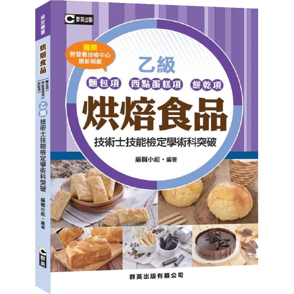 烘焙食品(麵包項、西點蛋糕項、餅乾項)乙級技術士技能檢定學術科突破