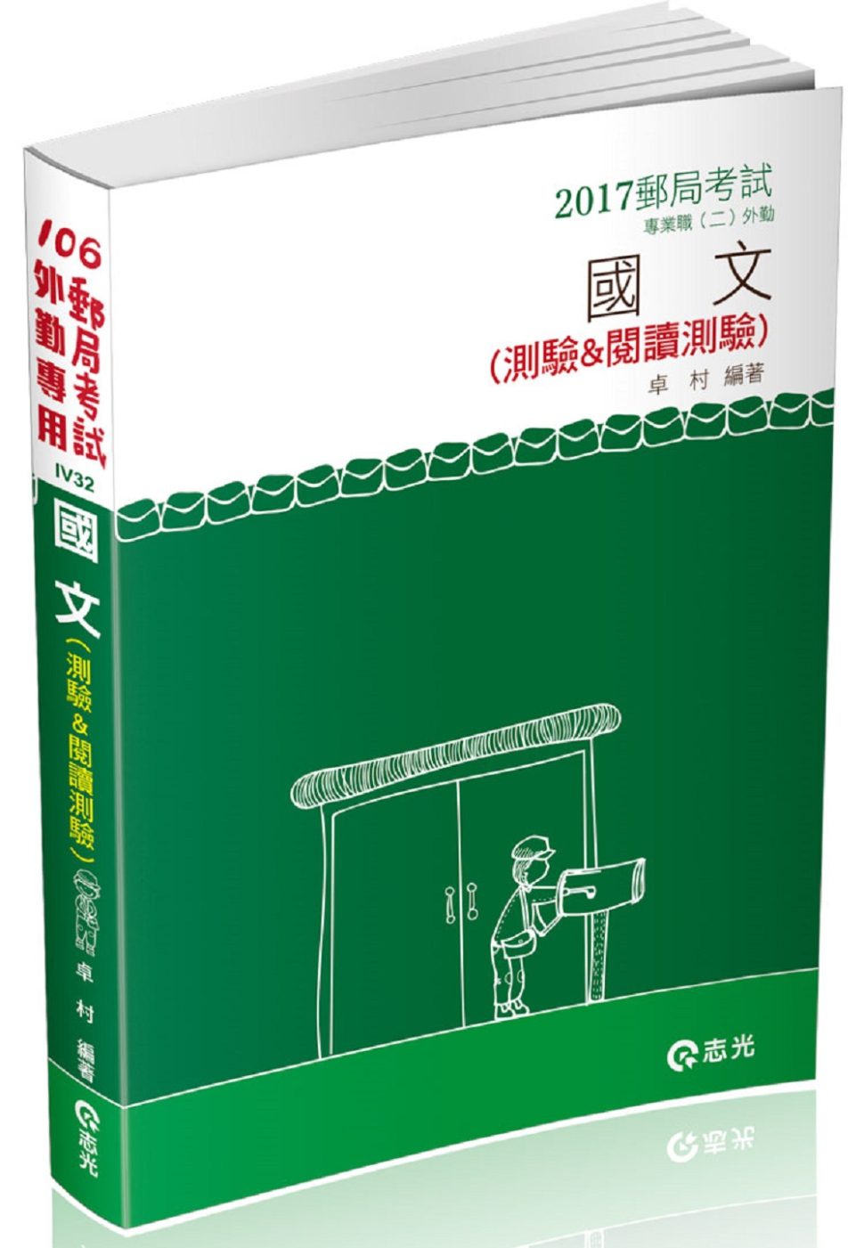 國文(測驗&閱讀測驗)(郵政相關考試專用)