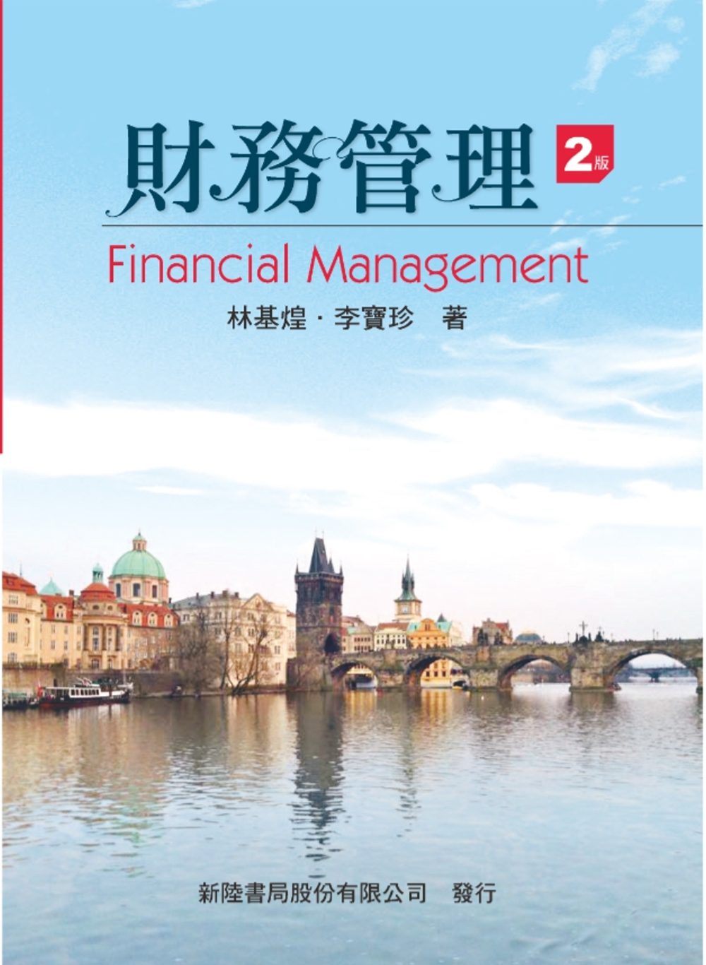 財務管理(第二版)