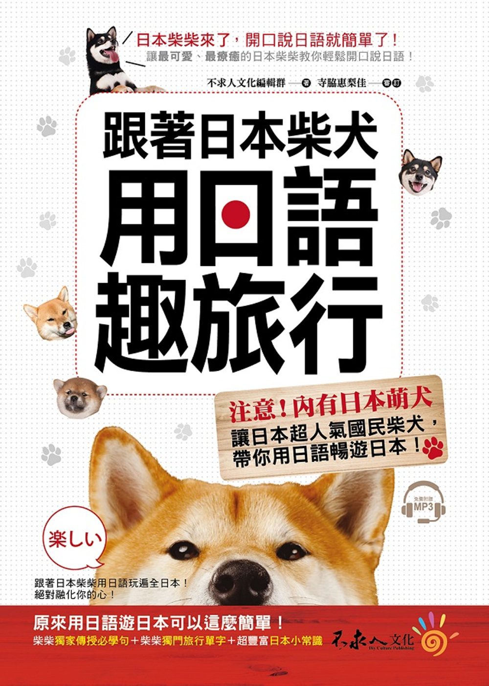 跟著日本柴犬用日語趣旅行(附1MP3)
