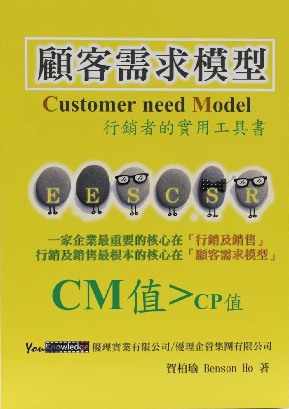 顧客需求模型：行銷者的實用工具書：Customer