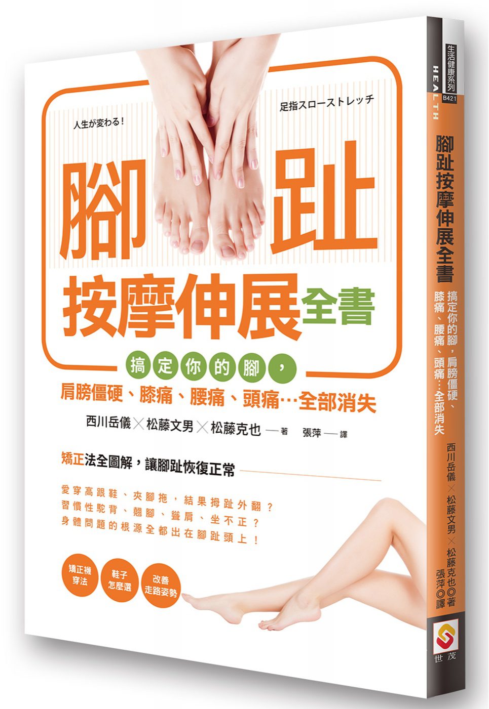 腳趾按摩伸展全書：搞定你的腳，肩膀僵硬、膝痛、腰痛、頭痛…全部消失