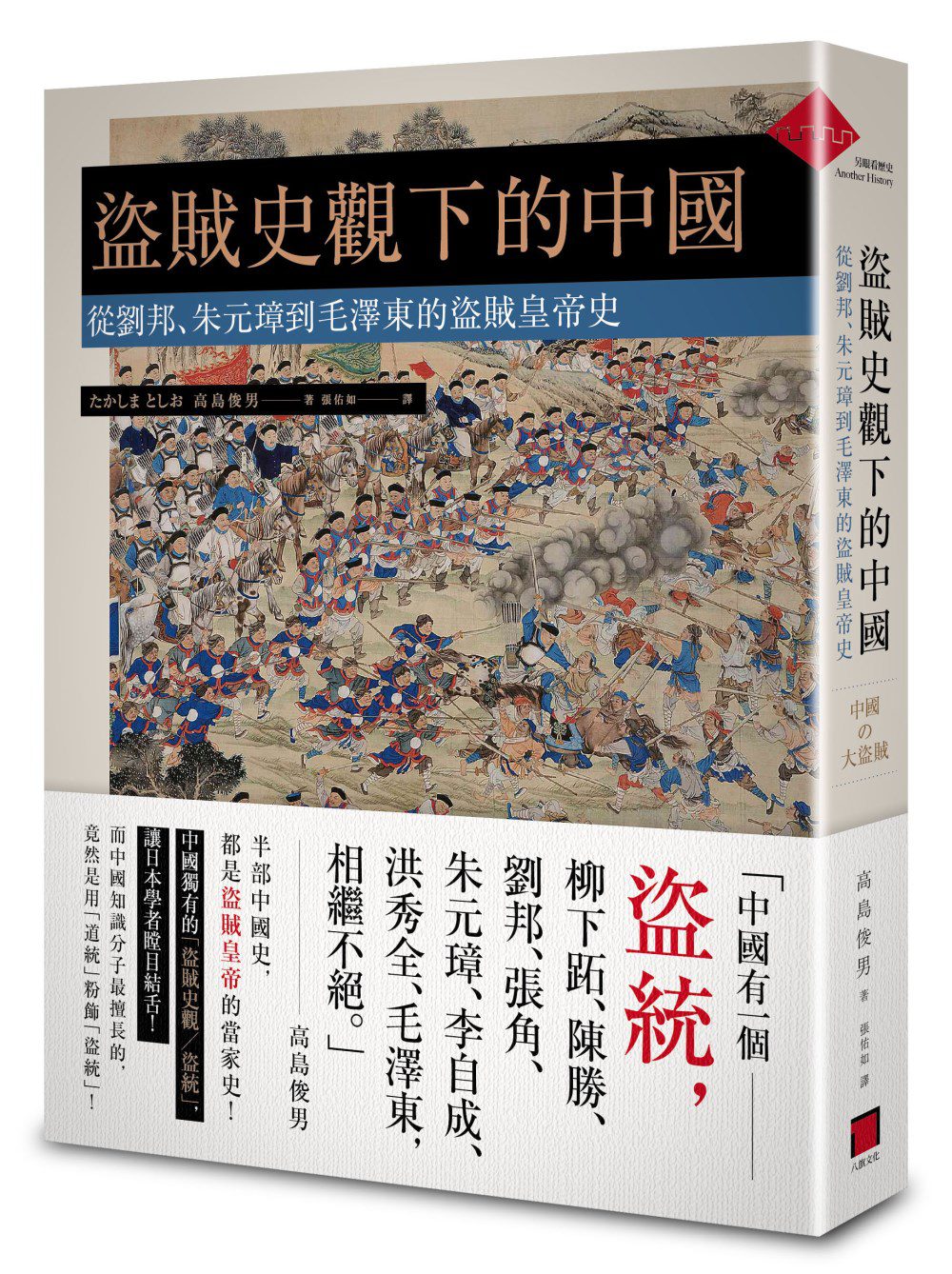 盜賊史觀下的中國：從劉邦、朱元璋到毛澤東的盜賊皇帝史