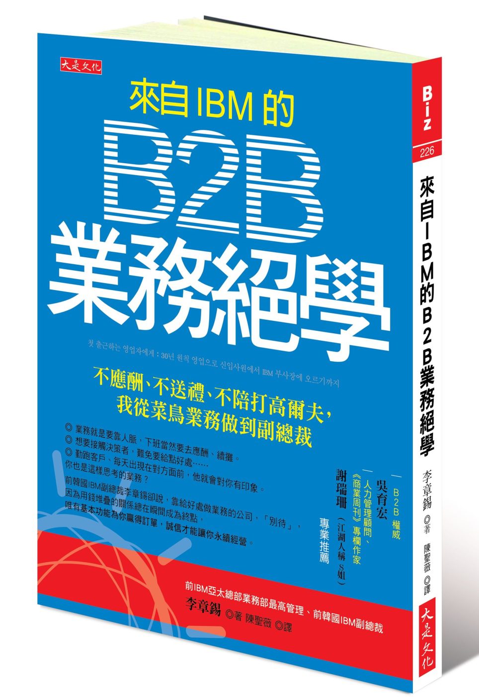 來自IBM的B2B業務絕學：不應酬、不送禮、不陪打高爾夫，我從菜鳥業務做到副總裁