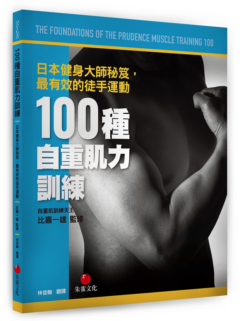 100種自重肌力訓練：日本健身大師秘笈，最有效的徒手運動
