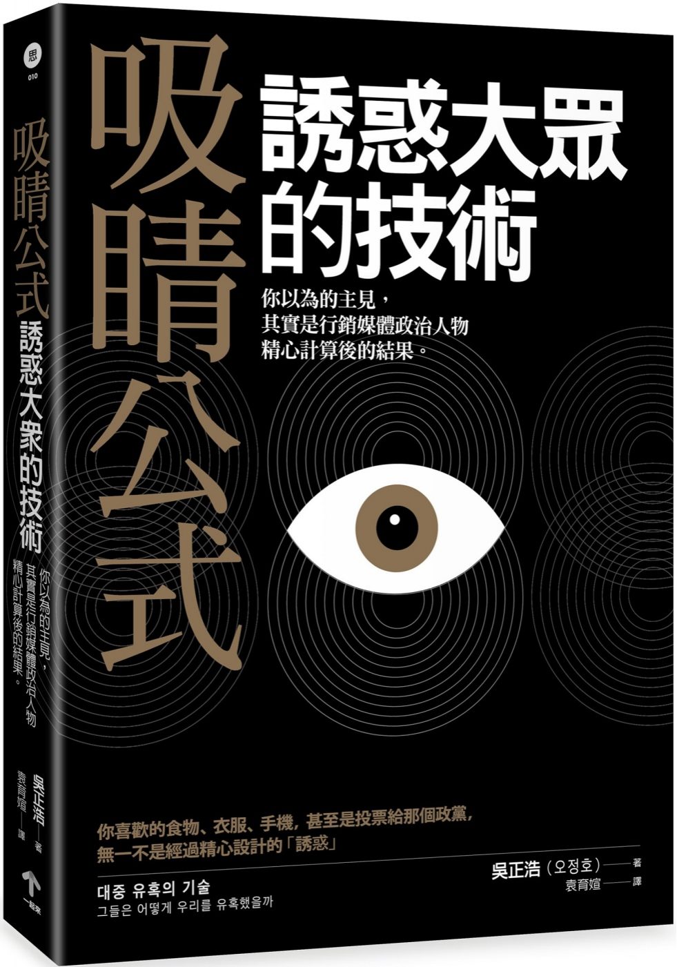 吸睛公式：誘惑大眾的技術：你以為的主見，其實是行銷媒體政治人物精心計算後的結果