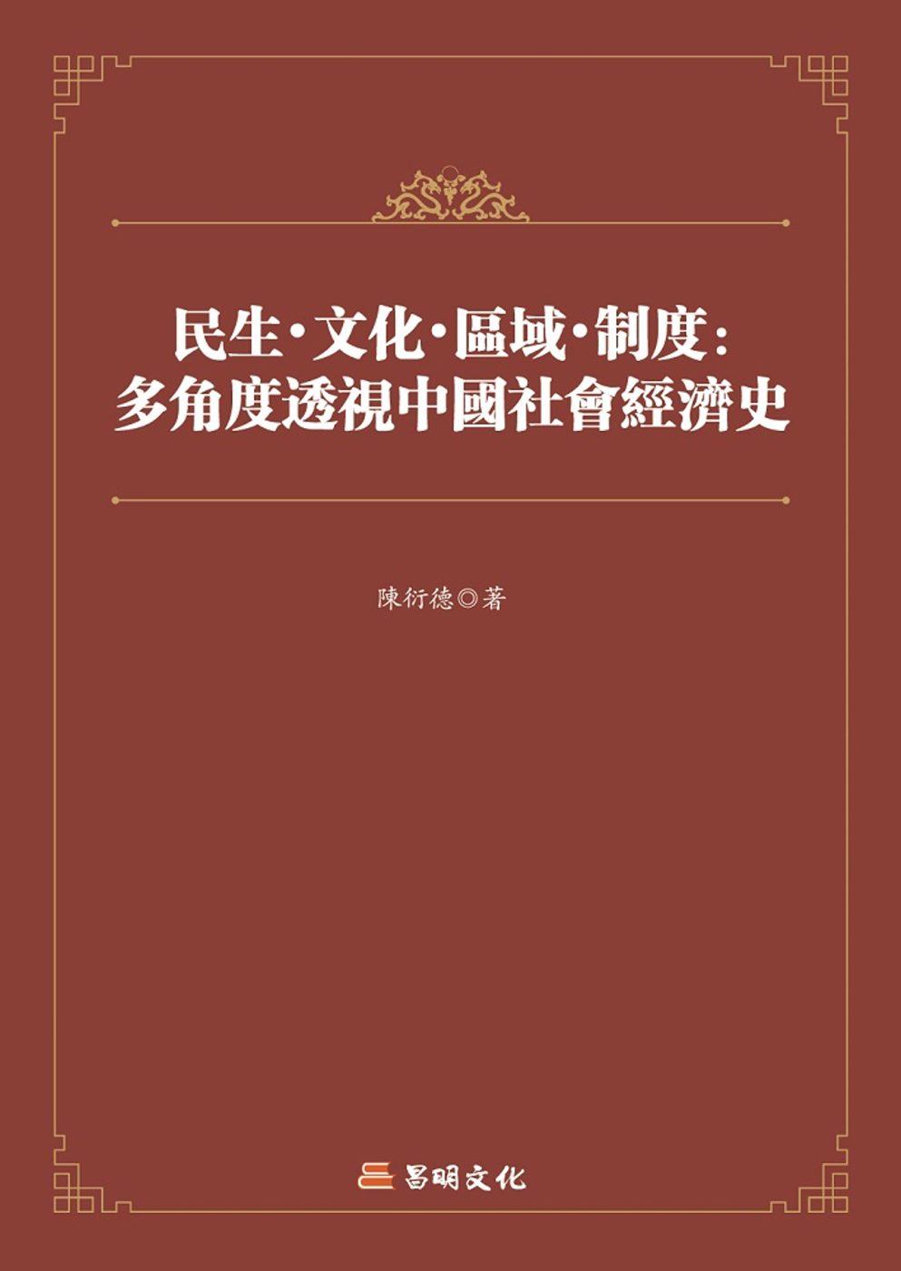 民生•文化•區域•制度：多角度透視中國社會經濟史