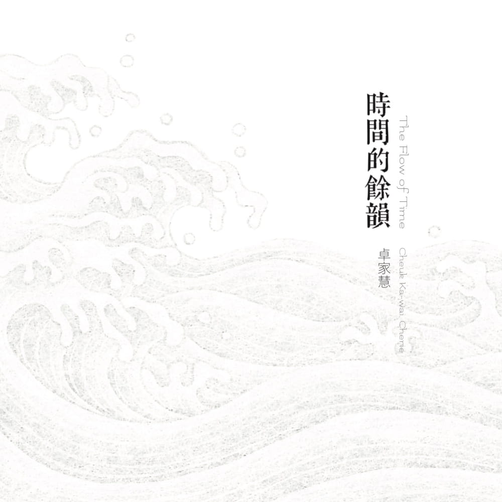 時間的餘韻：卓家慧臺灣首個展