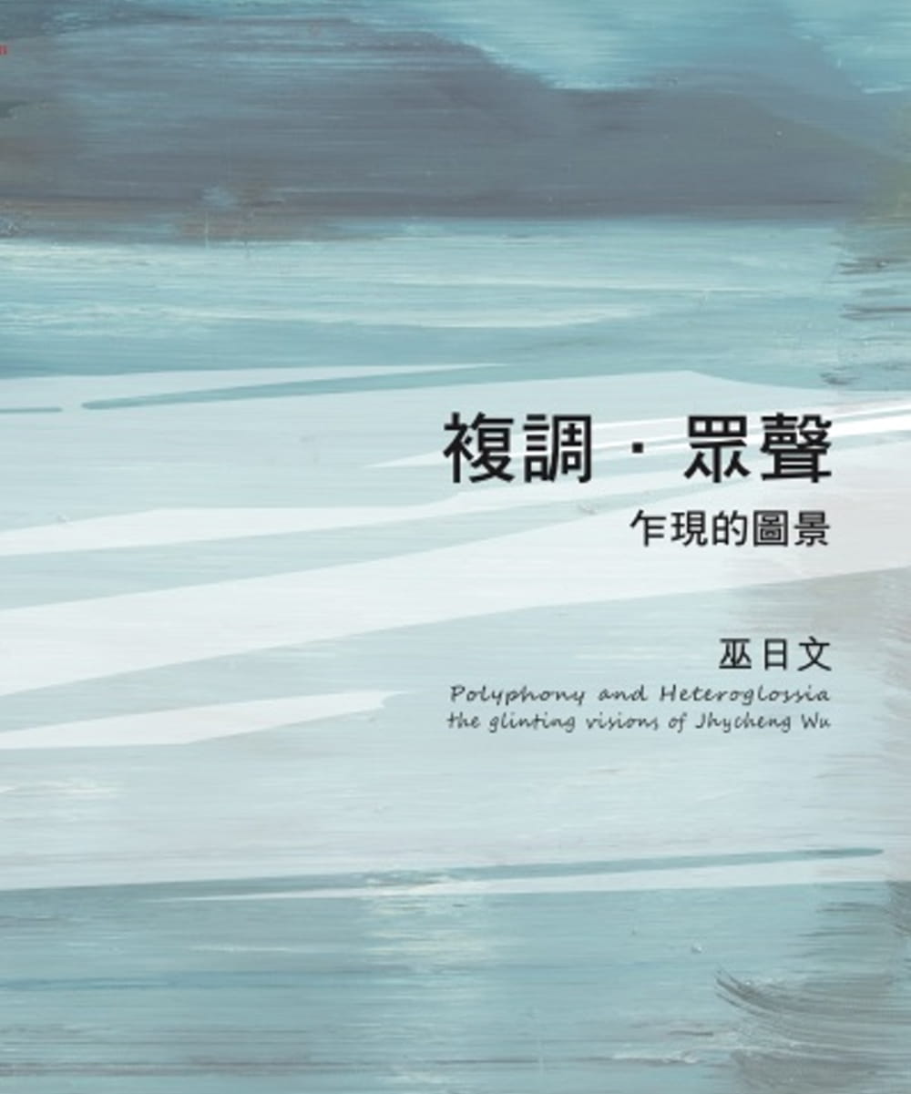 複調．眾聲