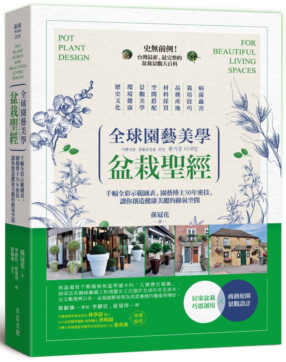 全球園藝美學盆栽聖經：千幅全彩示範圖表，園藝博士30年密技，讓你創造健康美麗的綠氧空間