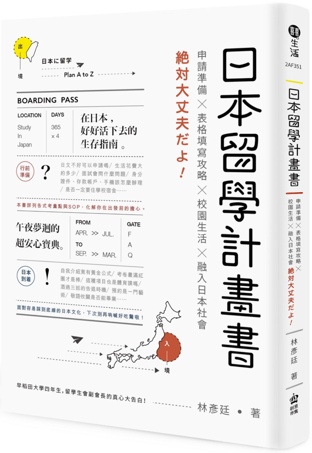 日本留學計畫書：申請準備╳表格填寫攻略╳校園生活╳融入日本社會，??大丈夫??！