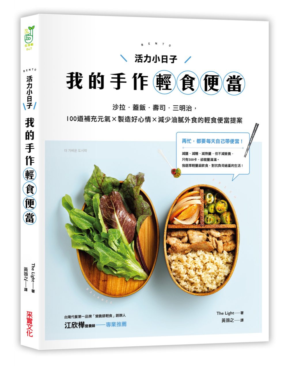 活力小日子，我的手作輕食便當：沙拉•蓋飯•壽司•三明治，100道補充元氣