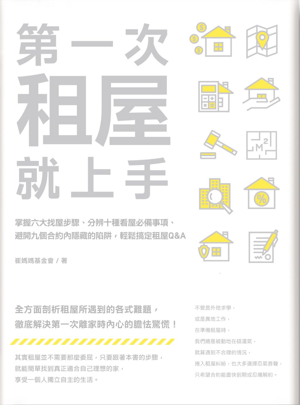 第一次租屋就上手：掌握六大找屋步驟、分辨十種看屋必備事項、避開九個合約內隱藏的陷阱，輕鬆搞定租屋Q&A