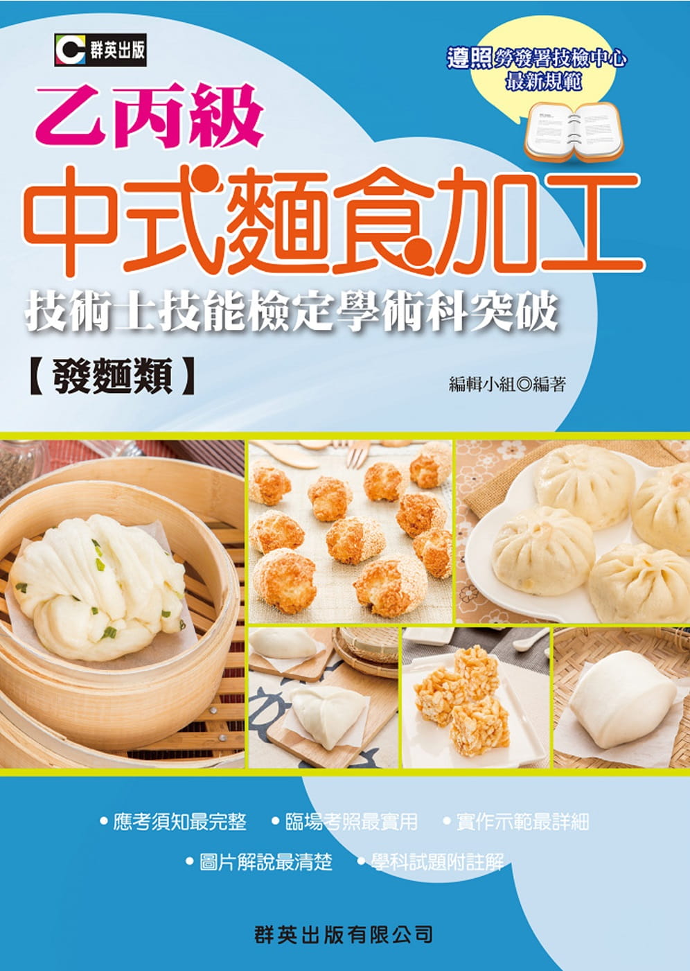 中式麵食加工（發麵類）乙丙級技術士技能檢定學術科突破