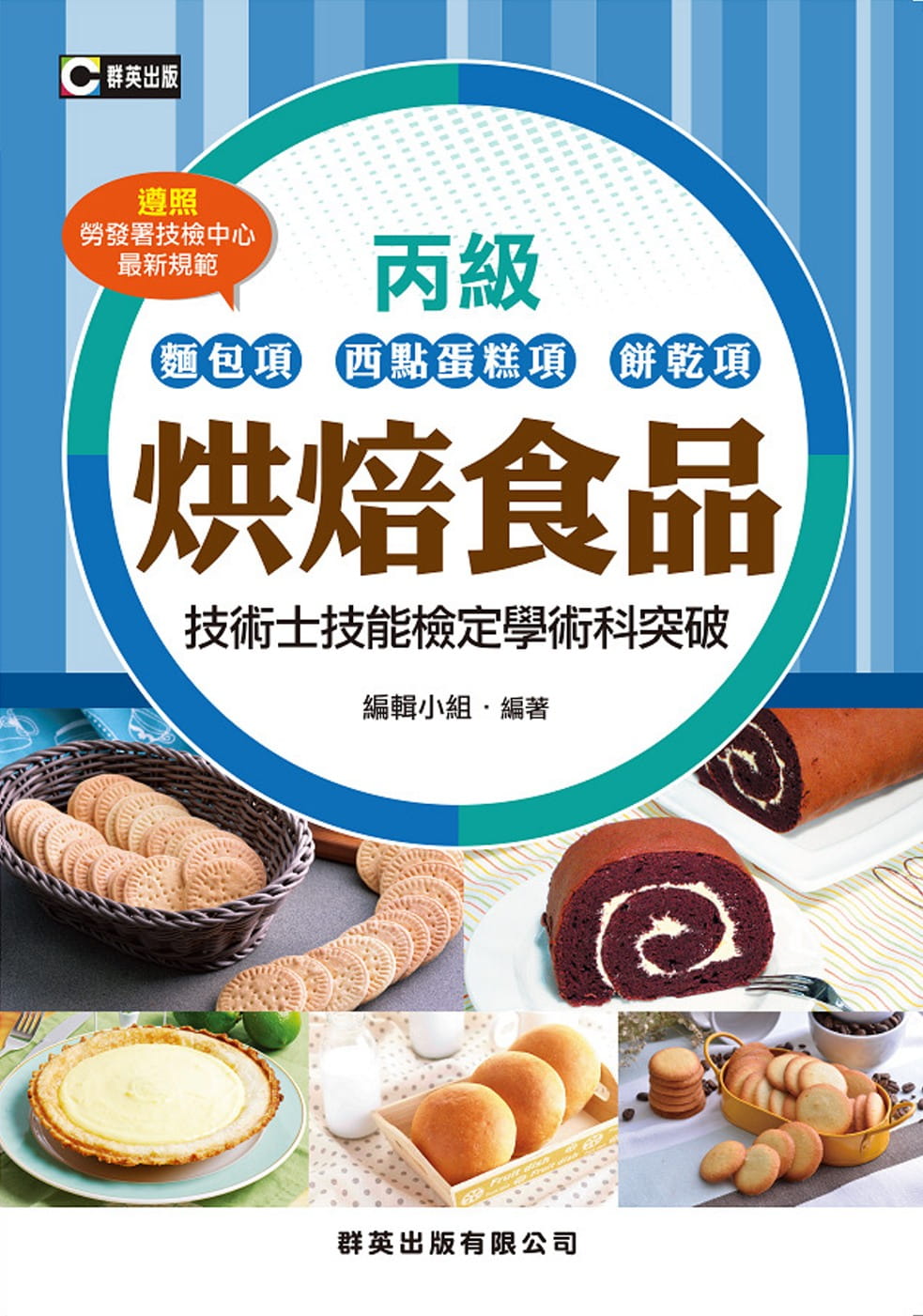 烘焙食品(麵包項、西點蛋糕項、餅乾項)丙級技術士技能檢定學術科突破(含共同科試題本)(二版)