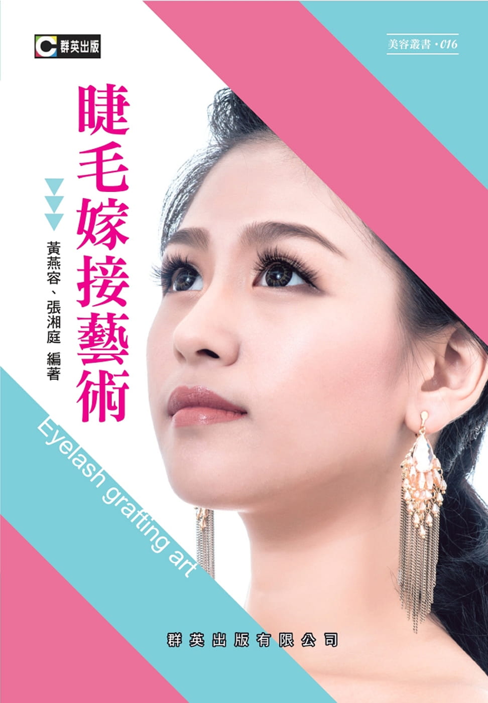 睫毛嫁接藝術