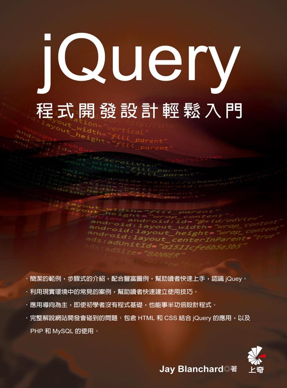 jQuery程式開發設計輕鬆入門