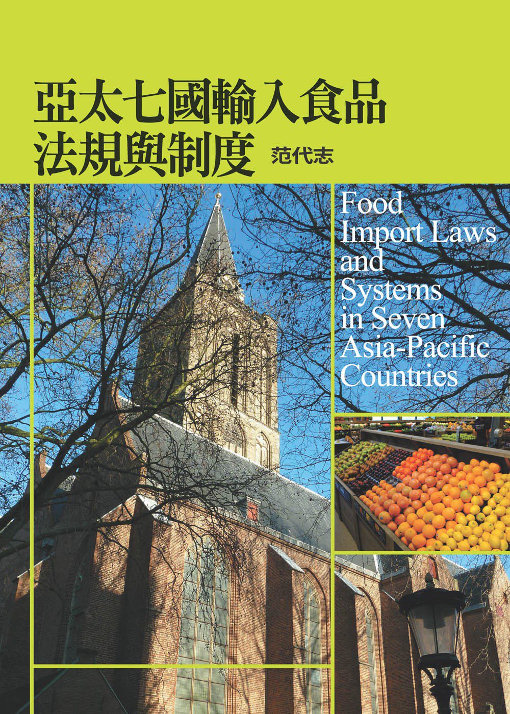 亞太七國輸入食品法規與制度