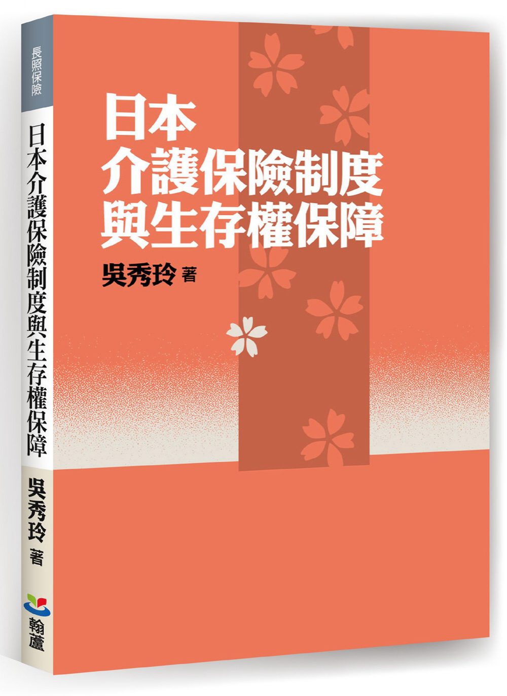 日本介護保險制度與生存權保障