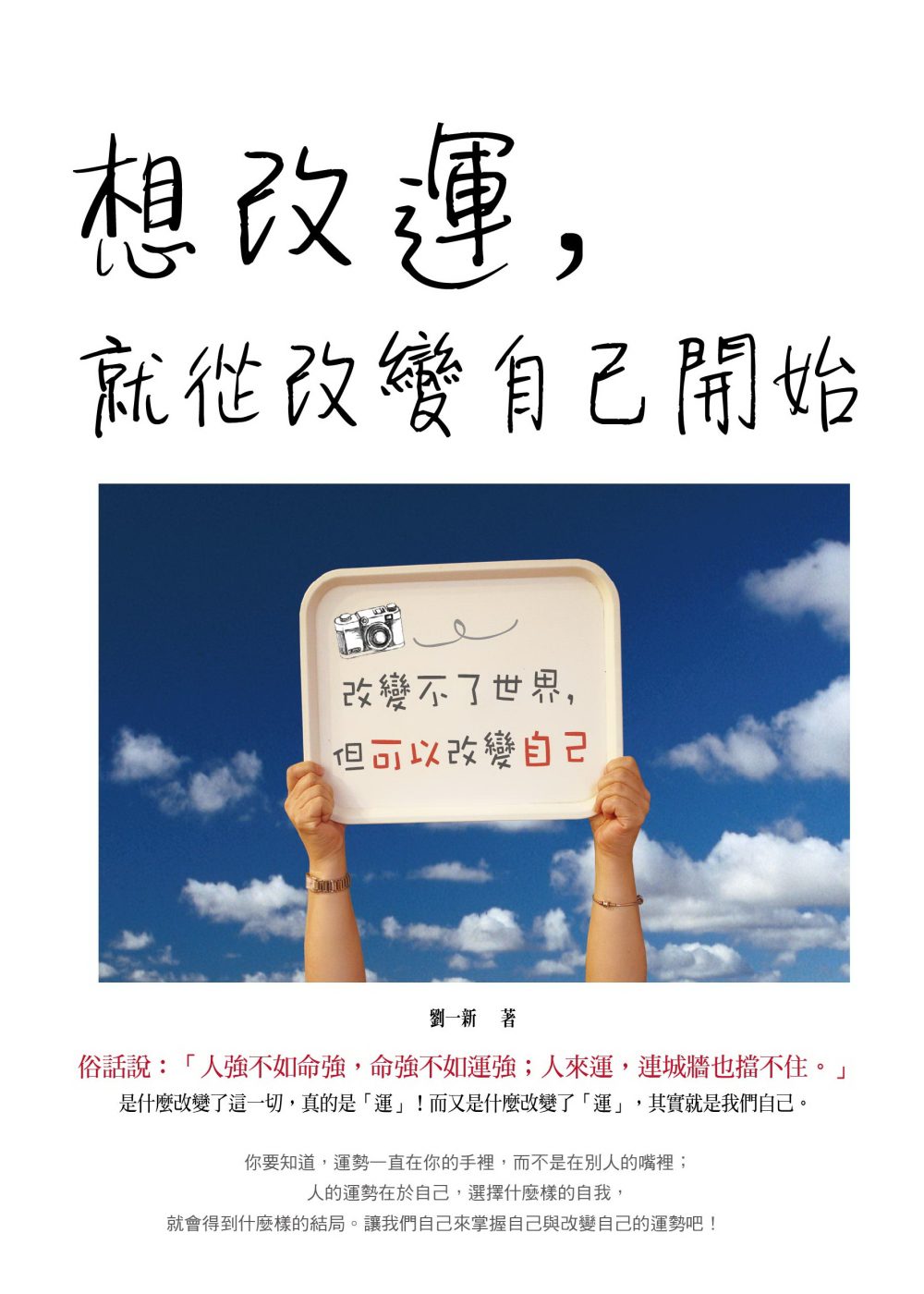 想改運，就從改變自己開始