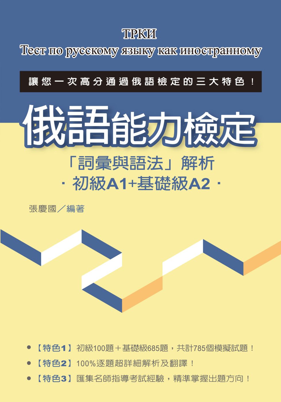 俄語能力檢定「詞彙與語法」解析（初級A1+基礎級A2）