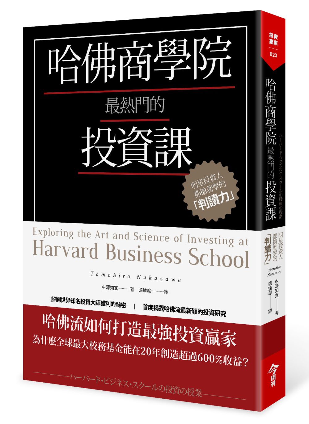 哈佛商學院最熱門的投資課：明星投資人都搶著學的「判讀力」