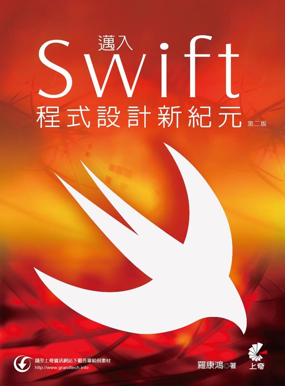 邁入Swift程式設計新紀元(第二版)