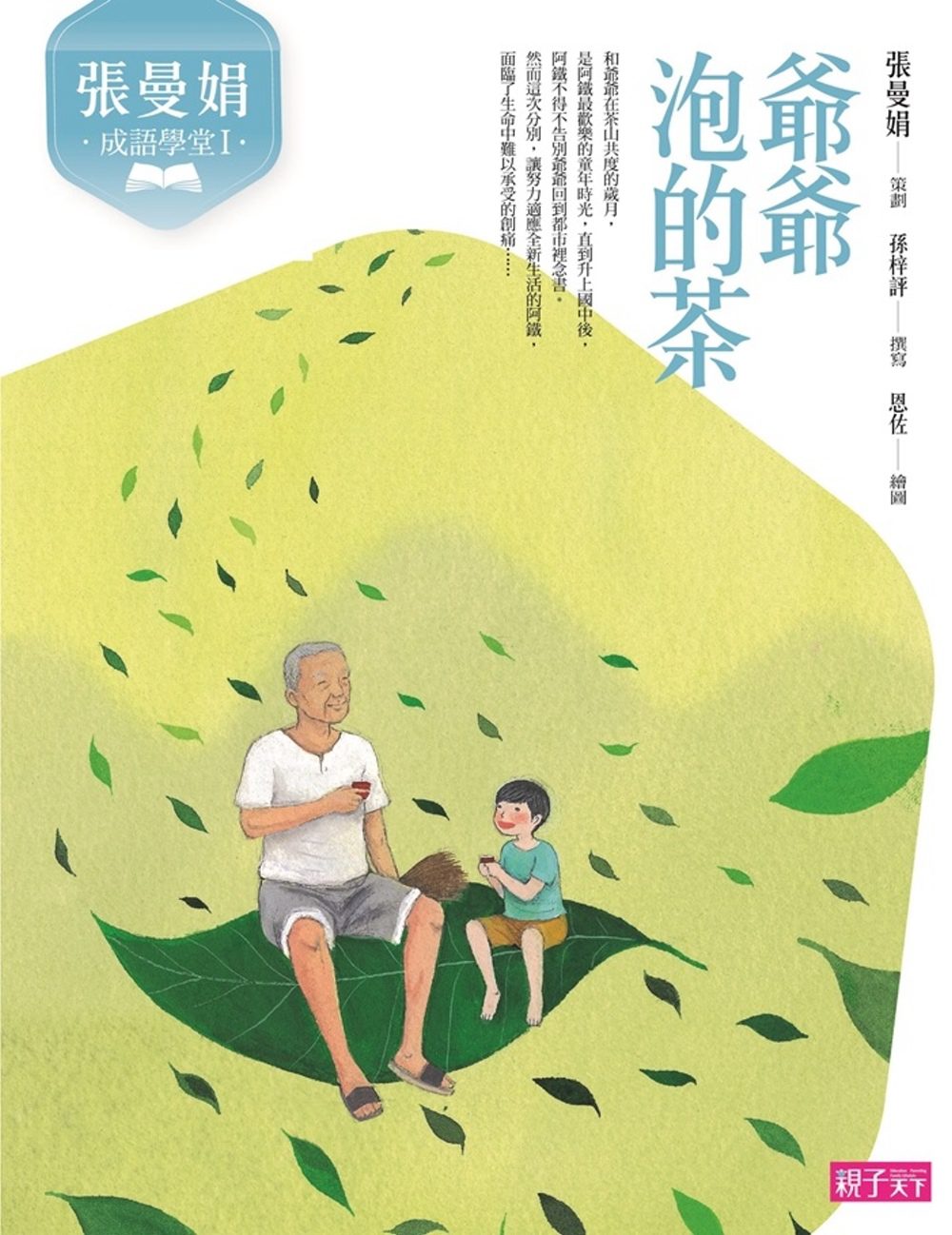 張曼娟成語學堂Ⅰ：爺爺泡的茶（新版）