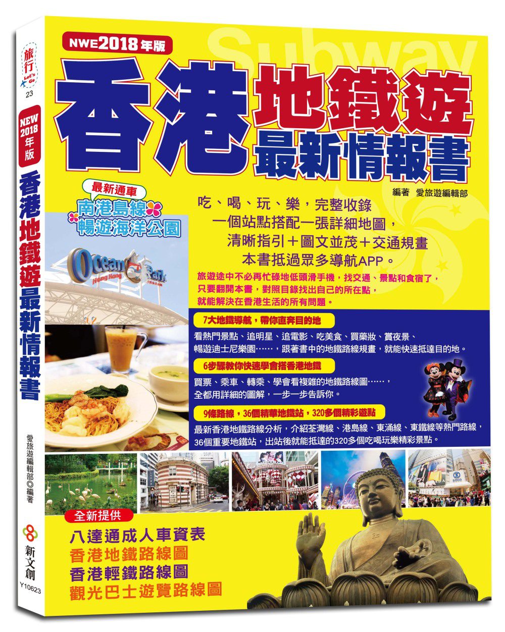 香港地鐵遊最新情報書（NEW2018年版）