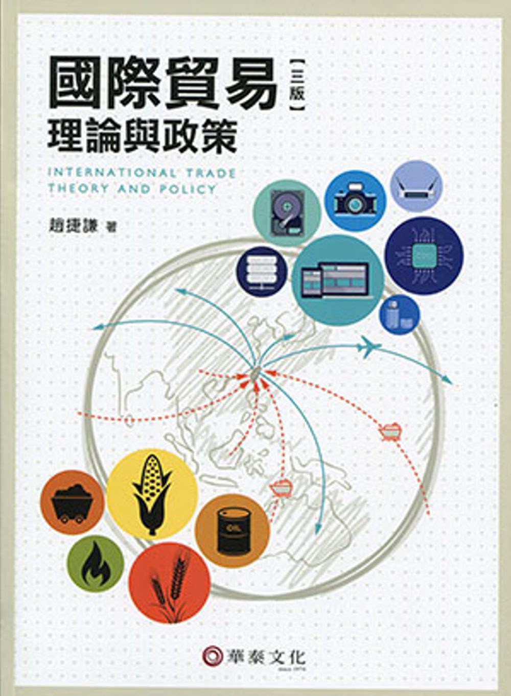 國際貿易理論與政策(3版)