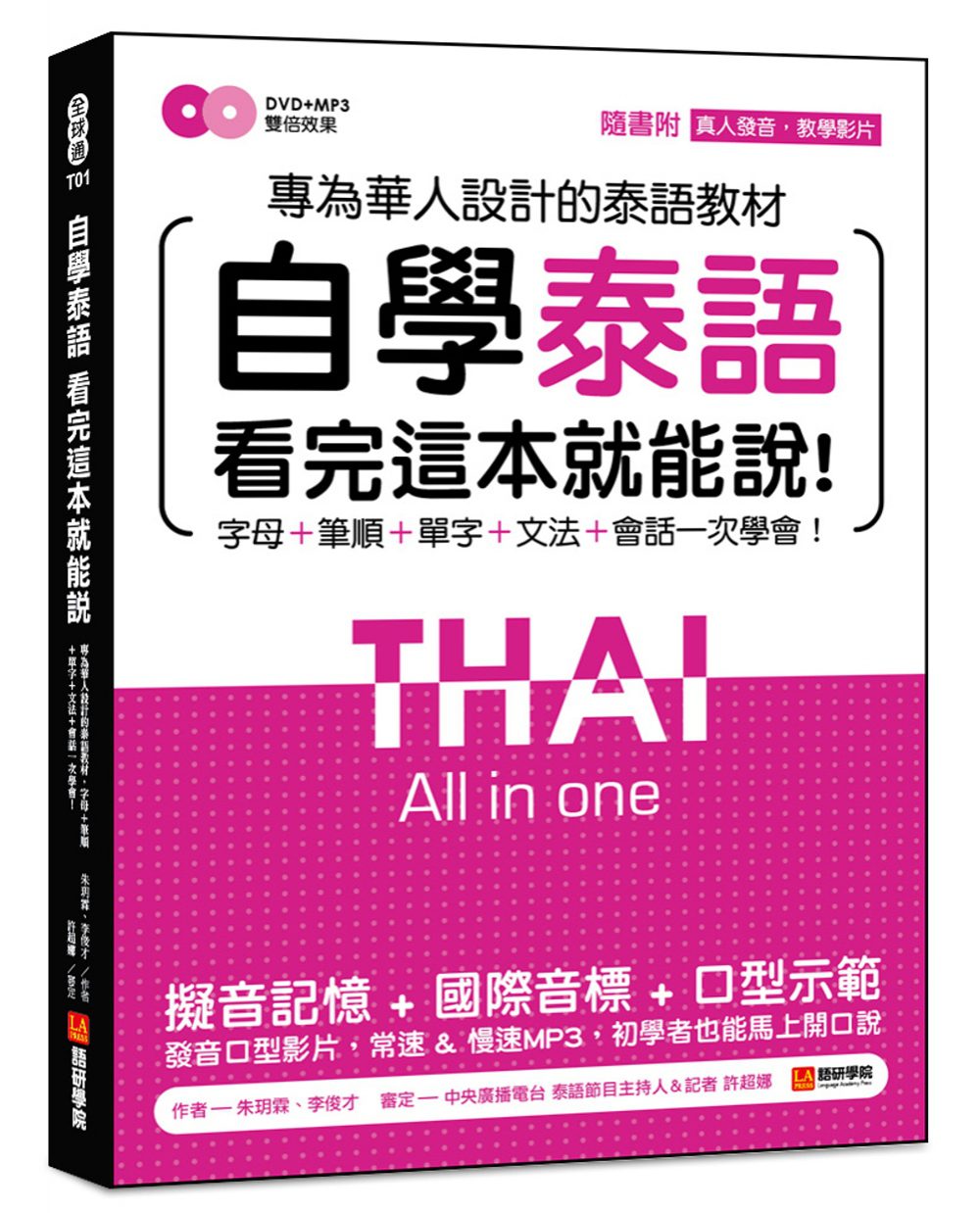自學泰語看完這本就能說：專為華人設計的泰語教材，字母＋筆順＋單字＋文法＋會話一次學會！(附真人發音教學影片DVD+MP3)