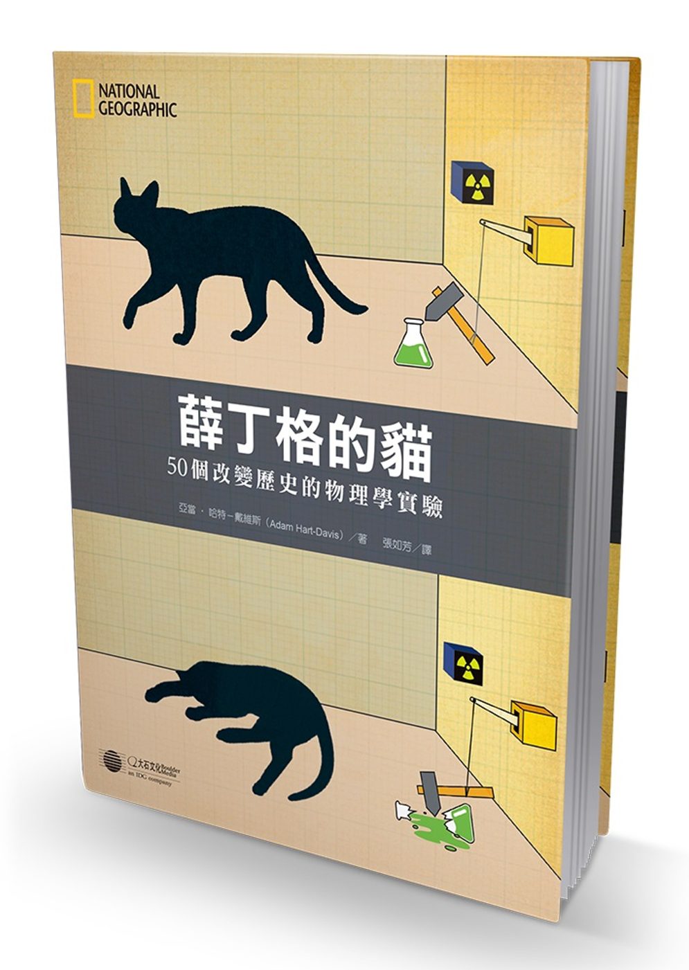 薛丁格的貓：50個改變歷史的物理學實驗