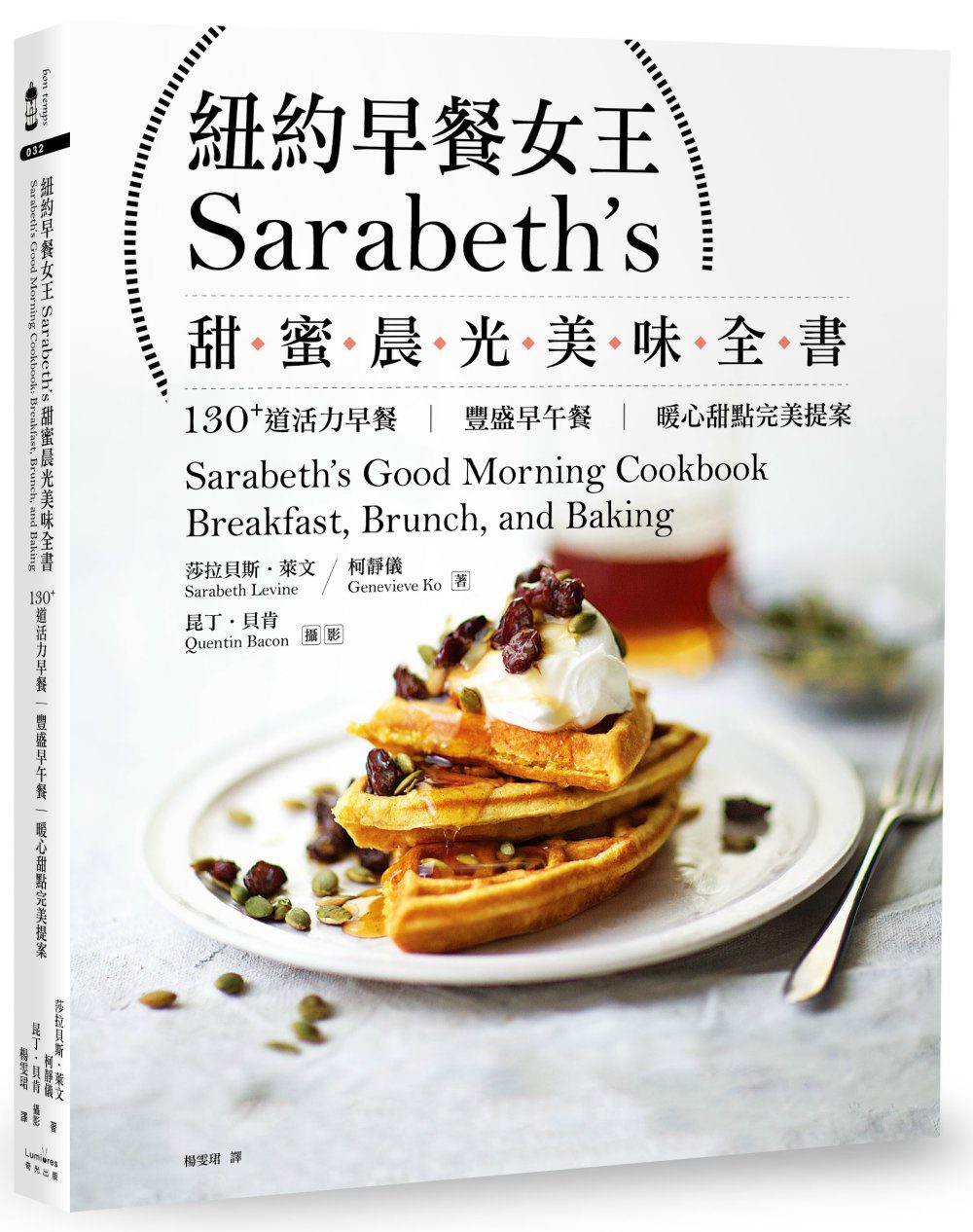 紐約早餐女王Sarabeth’s甜蜜晨光美味全書：130+道活力早餐•豐盛早午餐•暖心甜點完美提案