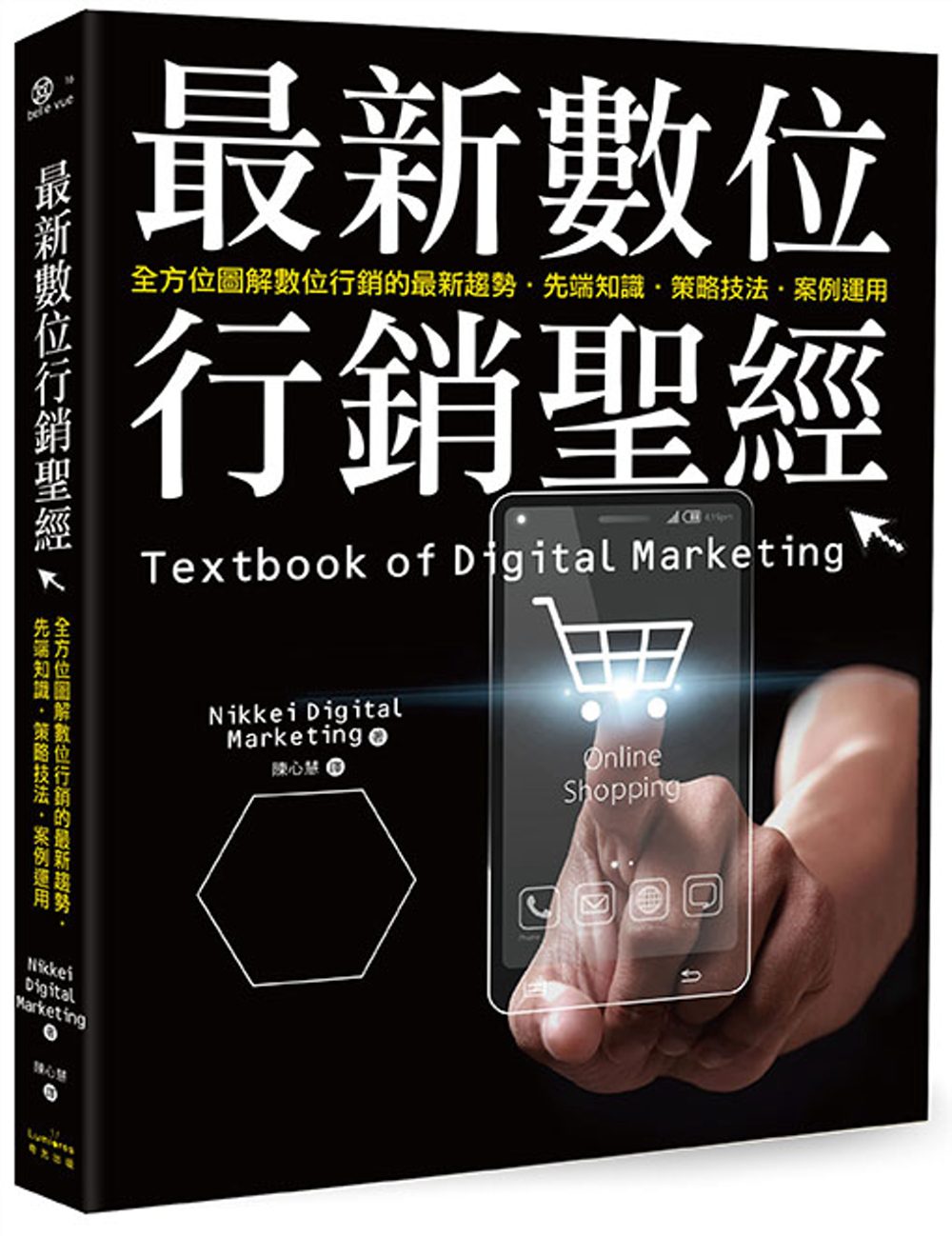 最新數位行銷聖經：全方位圖解數位行銷的最新趨勢•先端知識•策略技法•案例運用