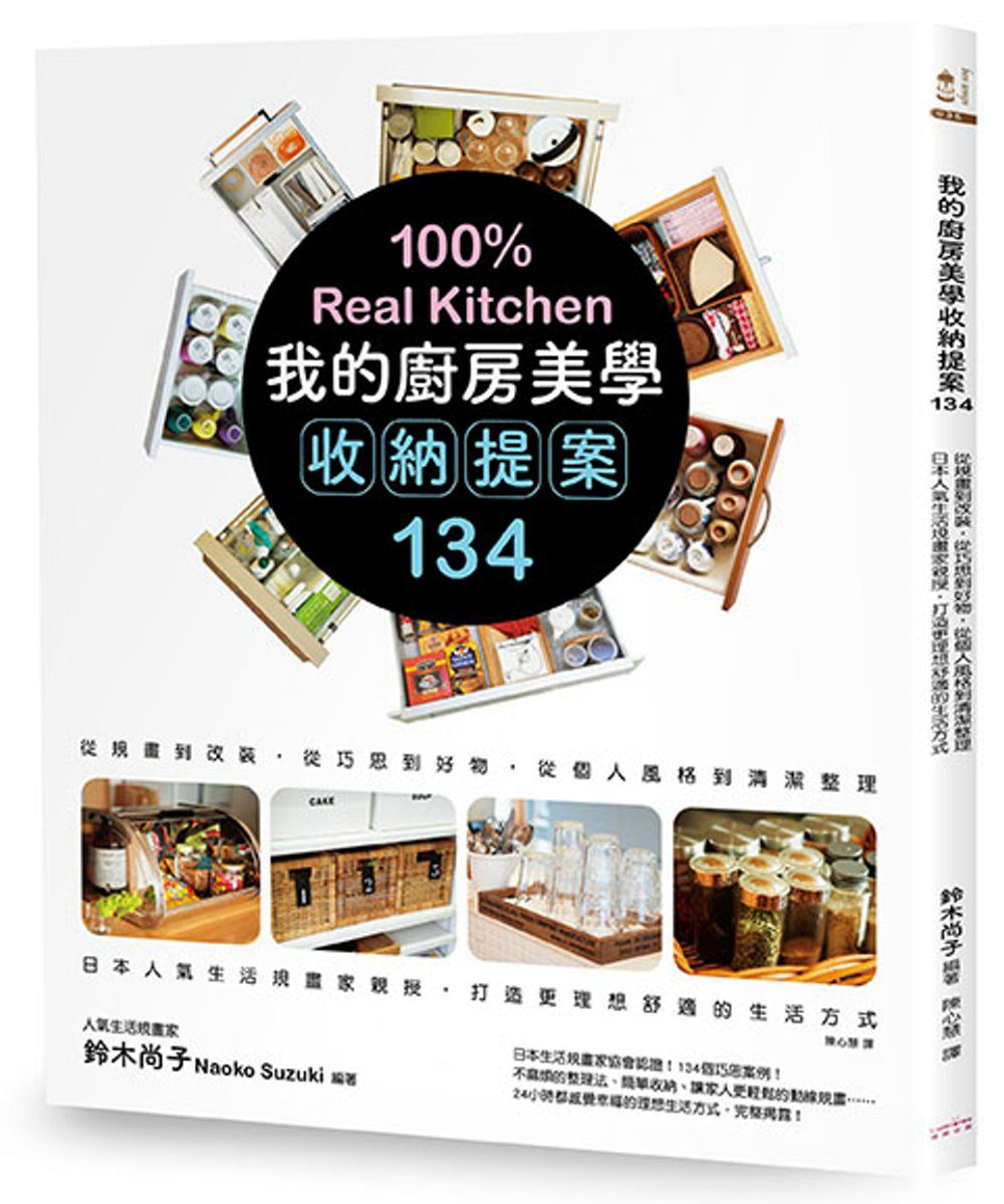 我的廚房美學收納提案134：從規畫到改裝，從巧思到好物，從個人風格到清潔整理，日本人氣生活規畫家親授，打造更理想舒適的生活方式