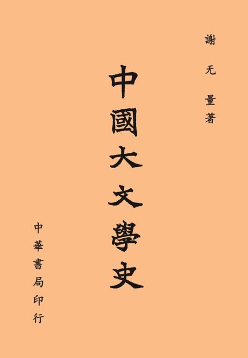 中國大文學史