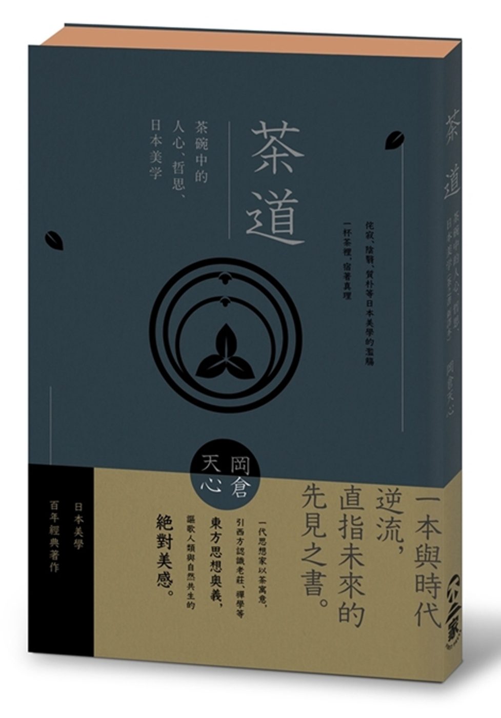茶道：茶碗中的人心、哲思、日本美學（茶之書