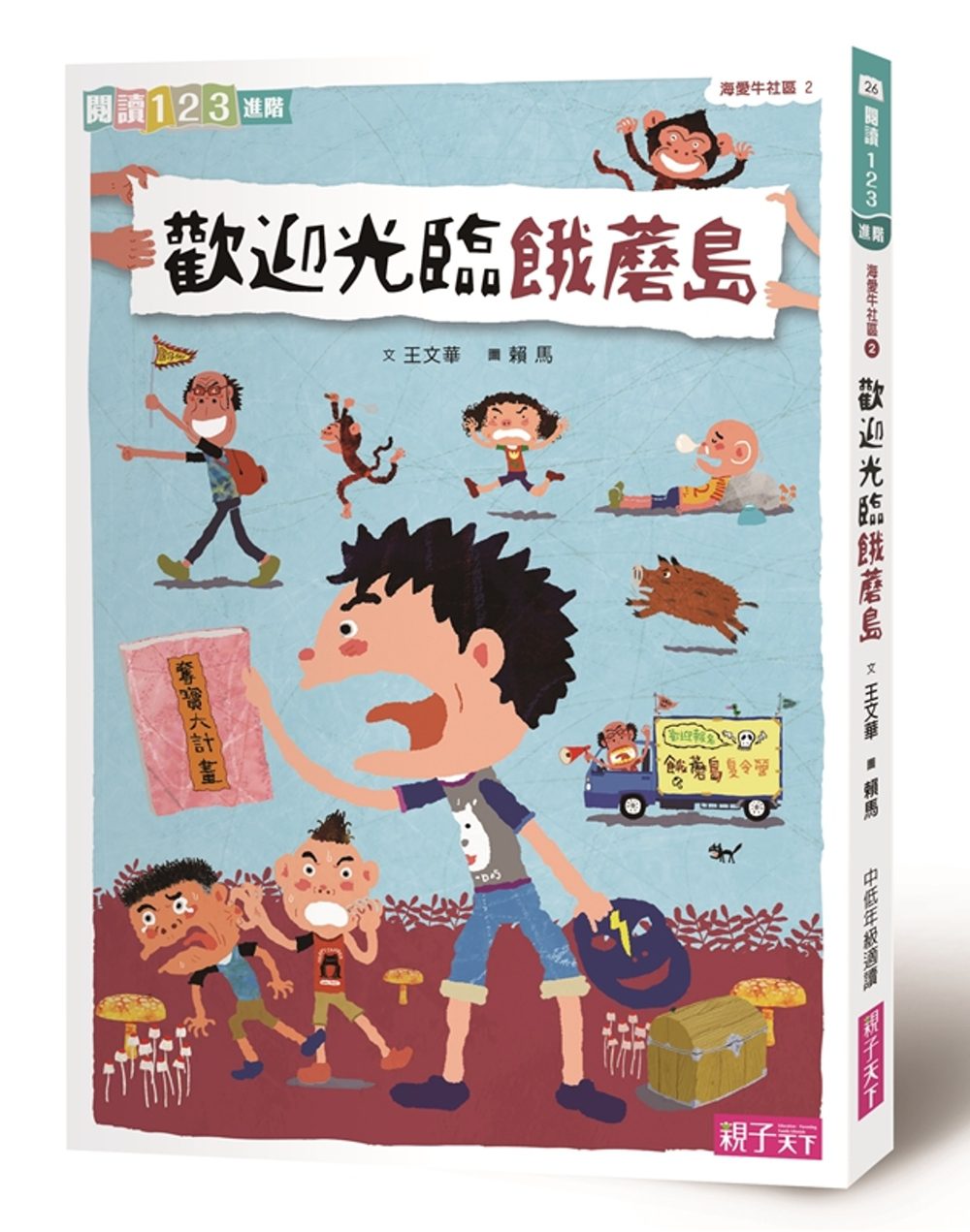 海愛牛社區2：歡迎光臨餓蘑島