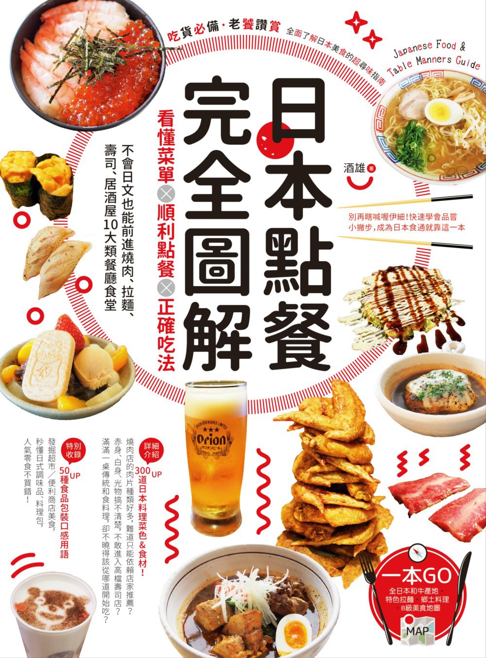日本點餐完全圖解：看懂菜單╳順利點餐╳正確吃法，不會日文也能前進燒肉、拉麵、壽司、居酒屋10大類餐廳食堂
