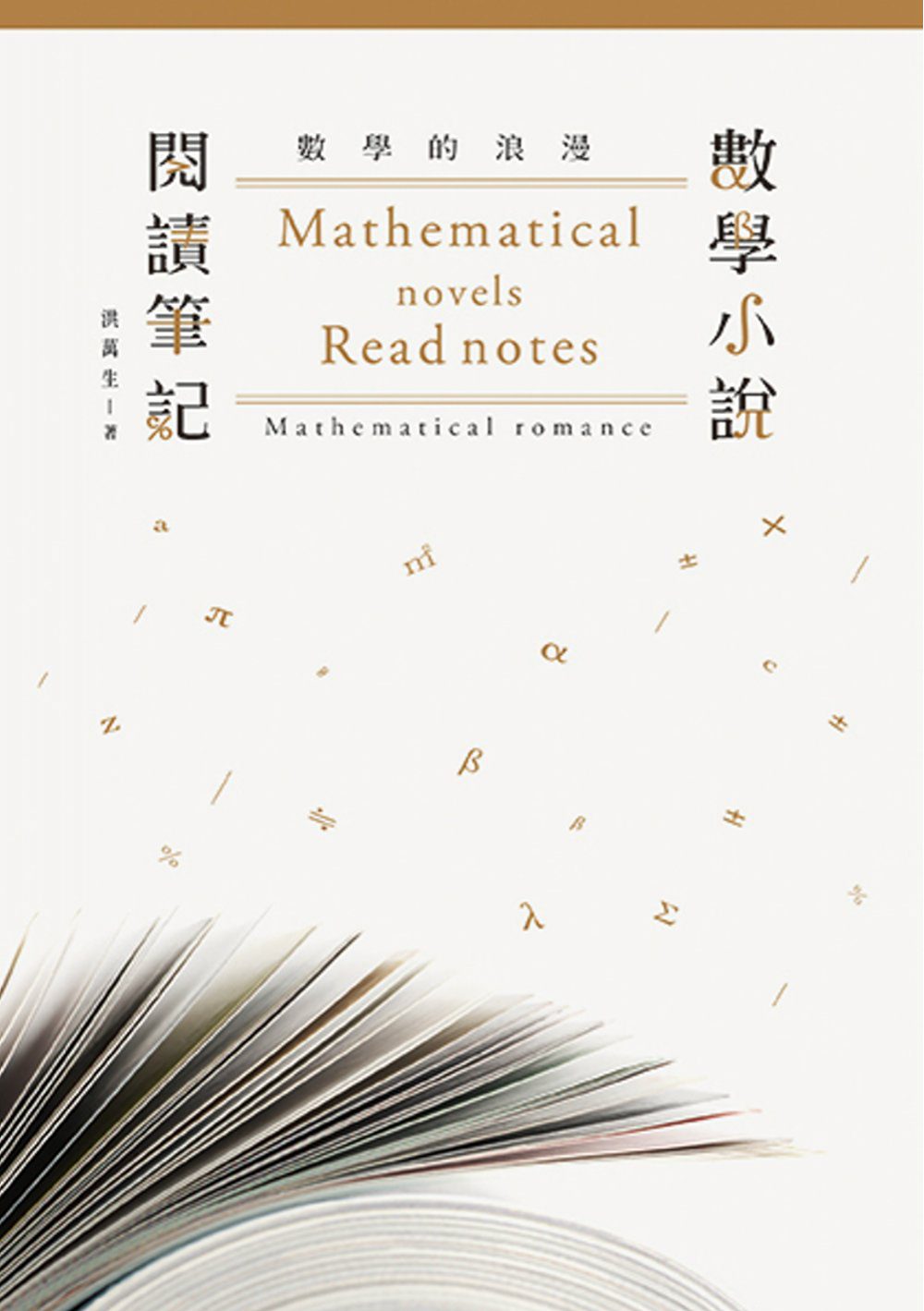 數學的浪漫：數學小說閱讀筆記
