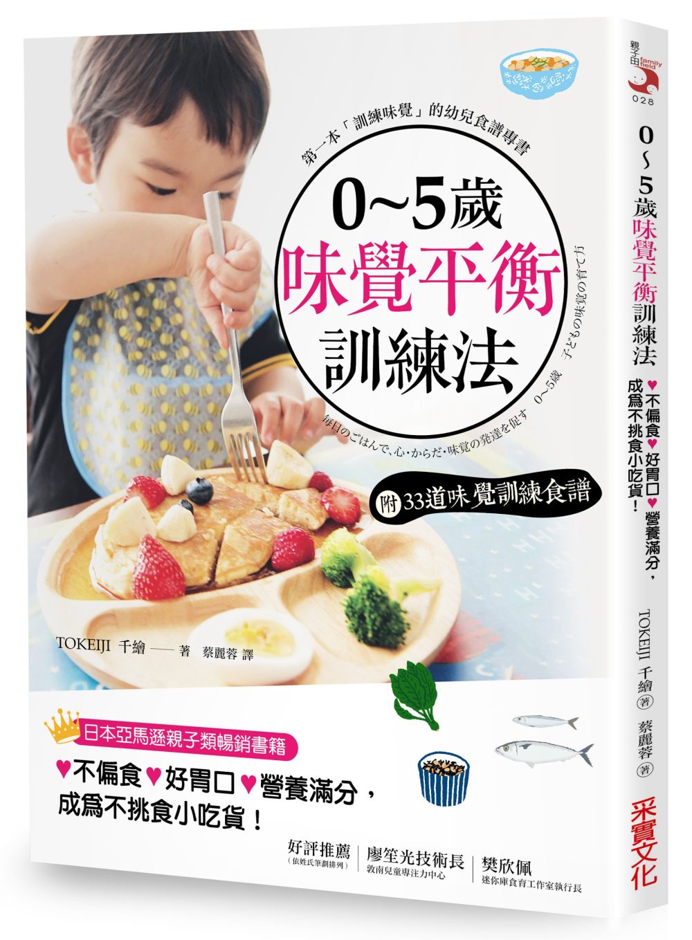 0~5歲味覺平衡訓練法【附：味覺訓練食譜】：飲食也是教養，7原則養出不偏食×好胃口×營養滿分的孩子