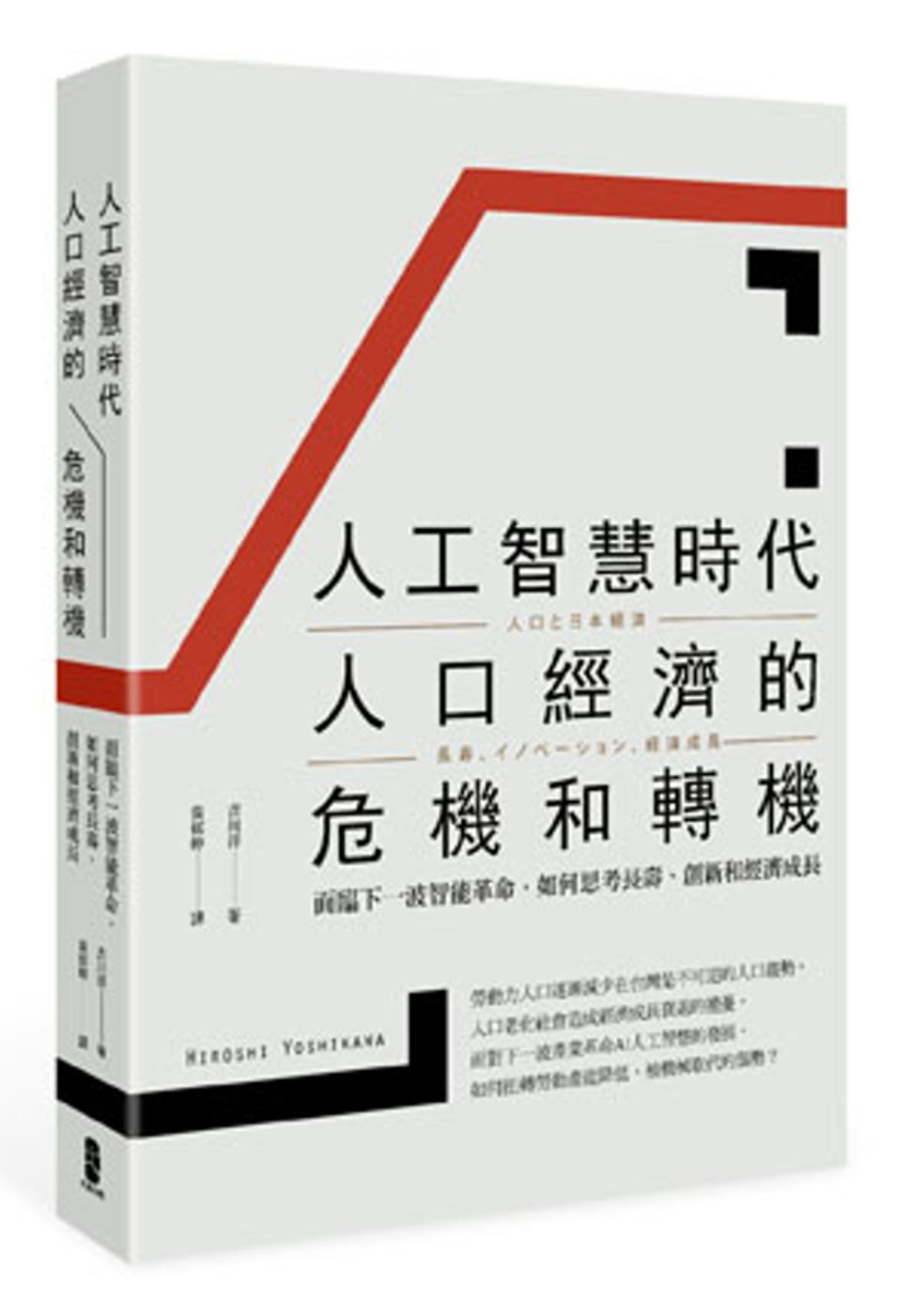 人工智慧時代人口經濟的危機和轉機：面臨下一波智能革命，如何思考長壽、創新和經濟成長