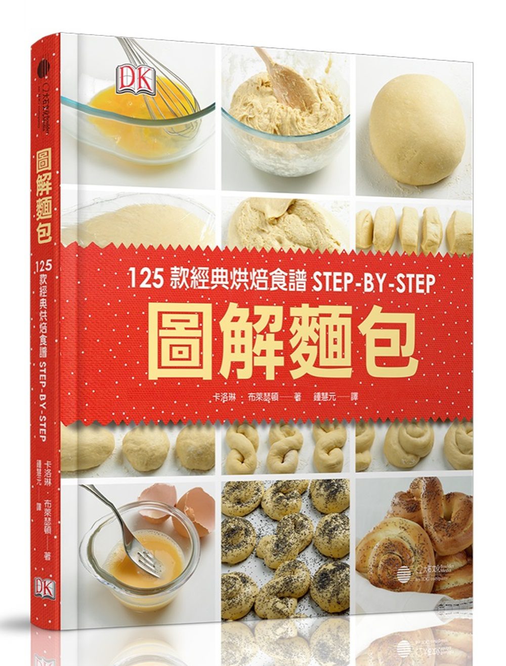 圖解麵包：125款經典烘焙食譜STEP-BY-STEP