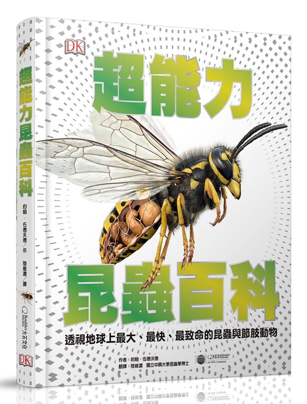 超能力昆蟲百科：地球上最大、最快、最致命的昆蟲與節肢動物