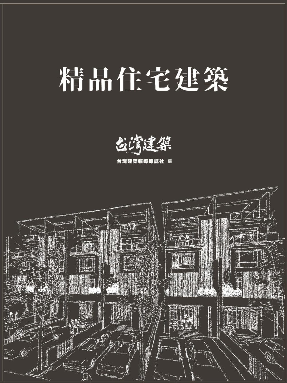 精品住宅建築