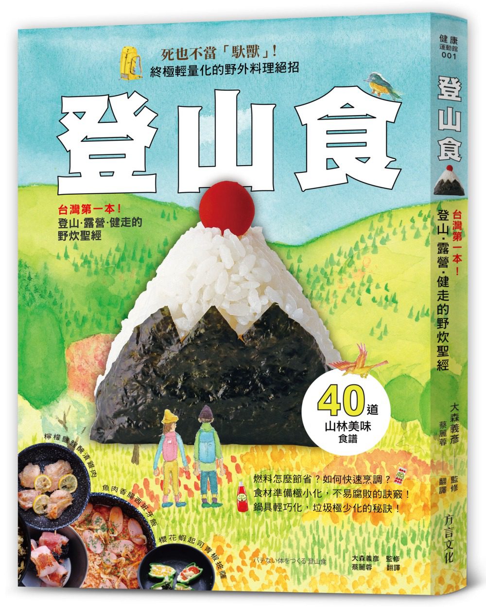 登山食：台灣第一本！登山、露營、健走的野炊聖經