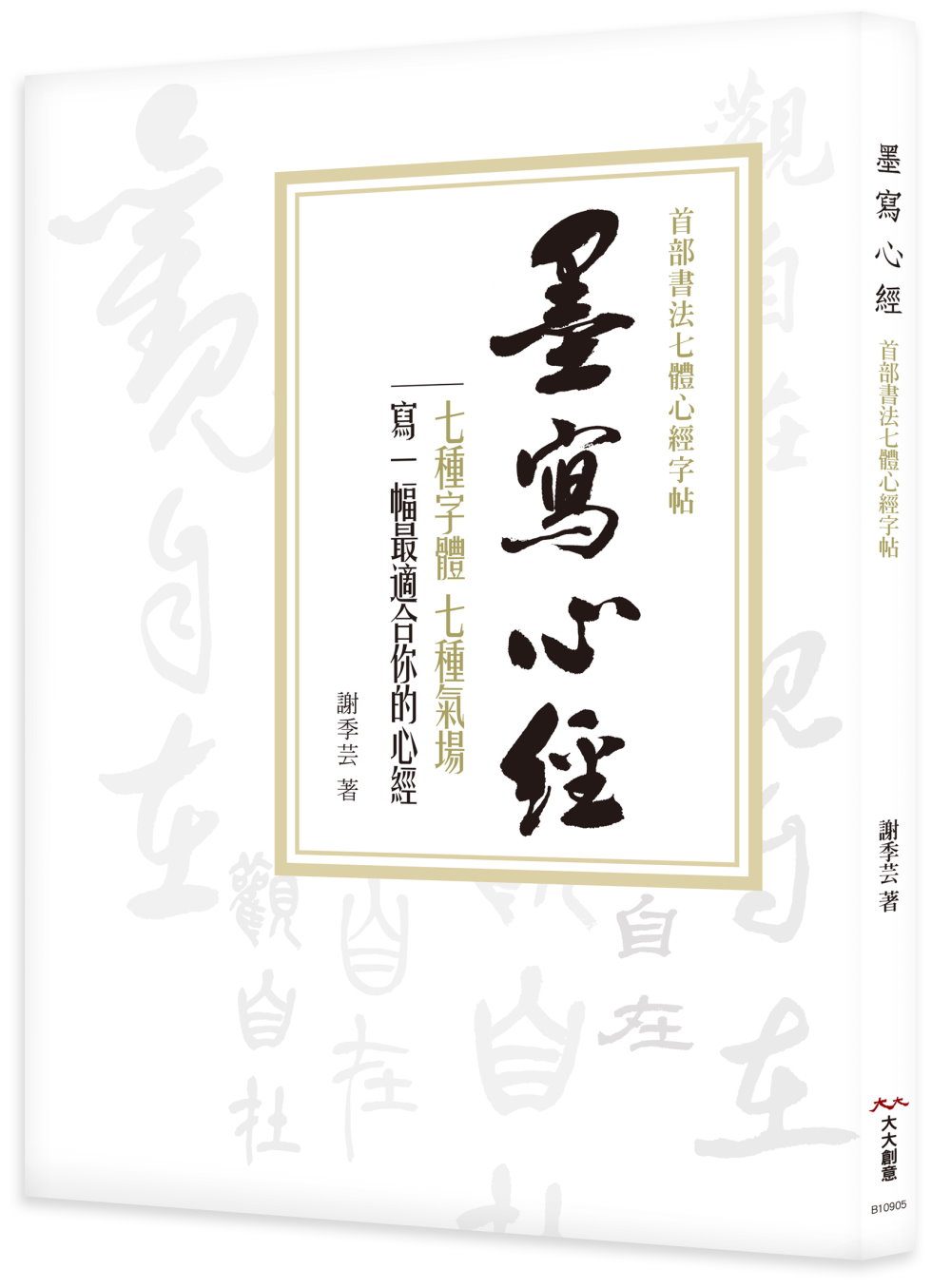 墨寫心經：首部書法七體心經字帖：突破書寫瓶頸的重量級字帖！七種字體、七種氣場，寫一幅最適合你的心經（隨書附贈心書行經範本26*86cm，可描寫或臨寫收藏。）