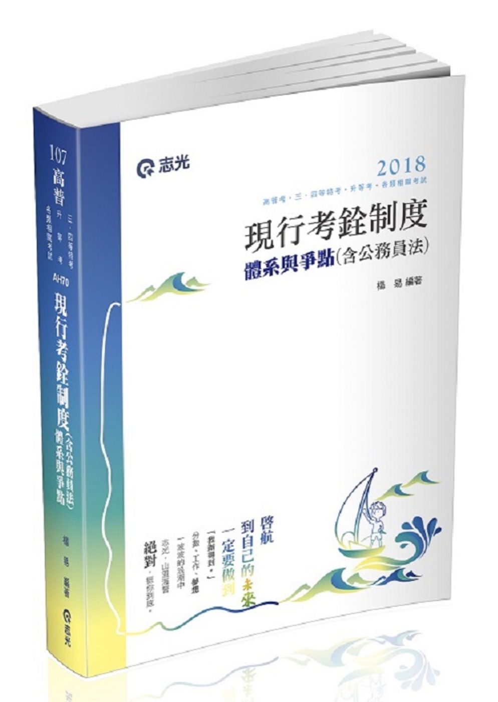 現行考銓制度體系與爭點(含公務員法)(高普考、三四等特考、升等考考試專用)