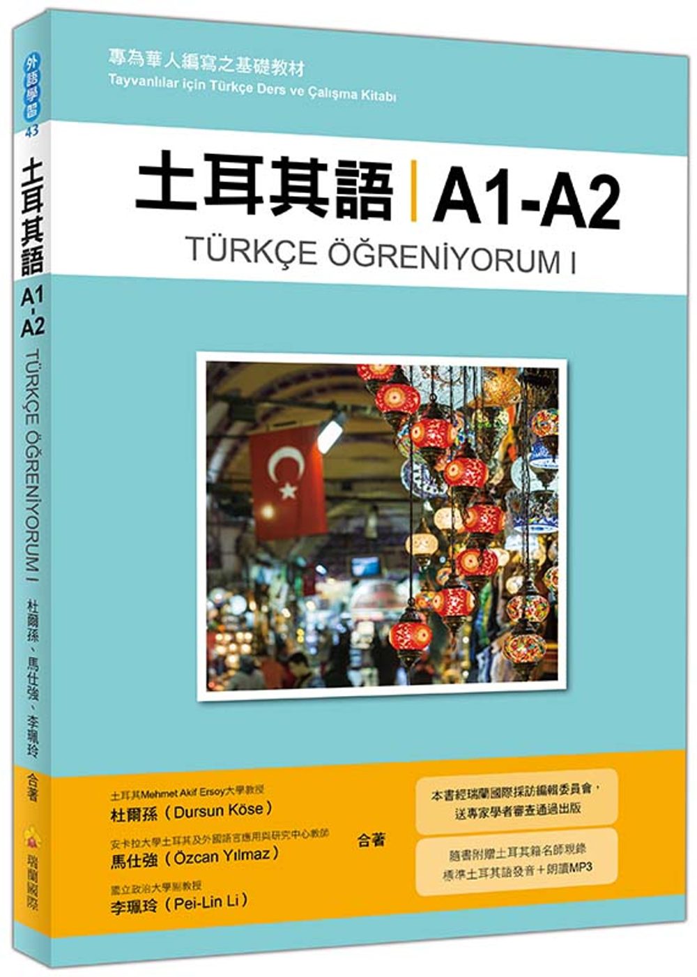 土耳其語A1-A2：專為華人編寫之基礎教材（隨書附贈土耳其籍名師親錄標準土耳其語發音＋朗讀MP3）