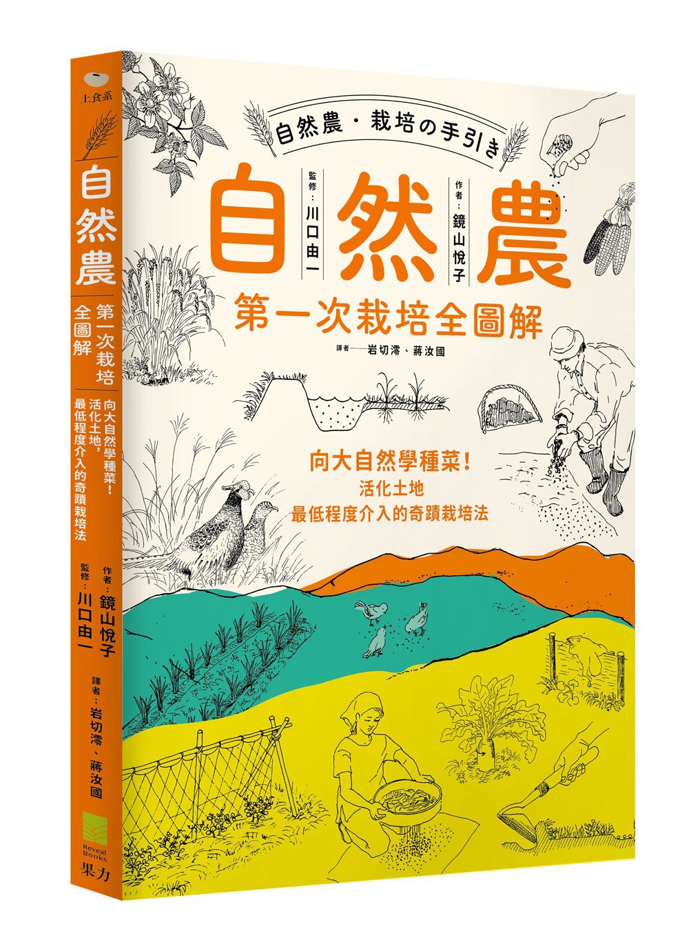自然農【第1次栽培全圖解】：向大自然學種菜！活化地力，最低程度介入的奇蹟栽培法
